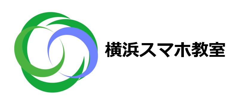 横浜市の出張型スマホ教室【自宅や近所のカフェで受けられる】横浜スマホ教室 - シニアの方大歓迎！